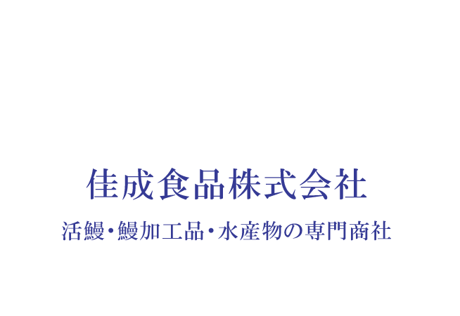 活鰻・鰻加工品・水産物の専門商社、佳成食品株式会社のホームページです。美味しくて安全な鰻を皆様にお届けしてまいります。